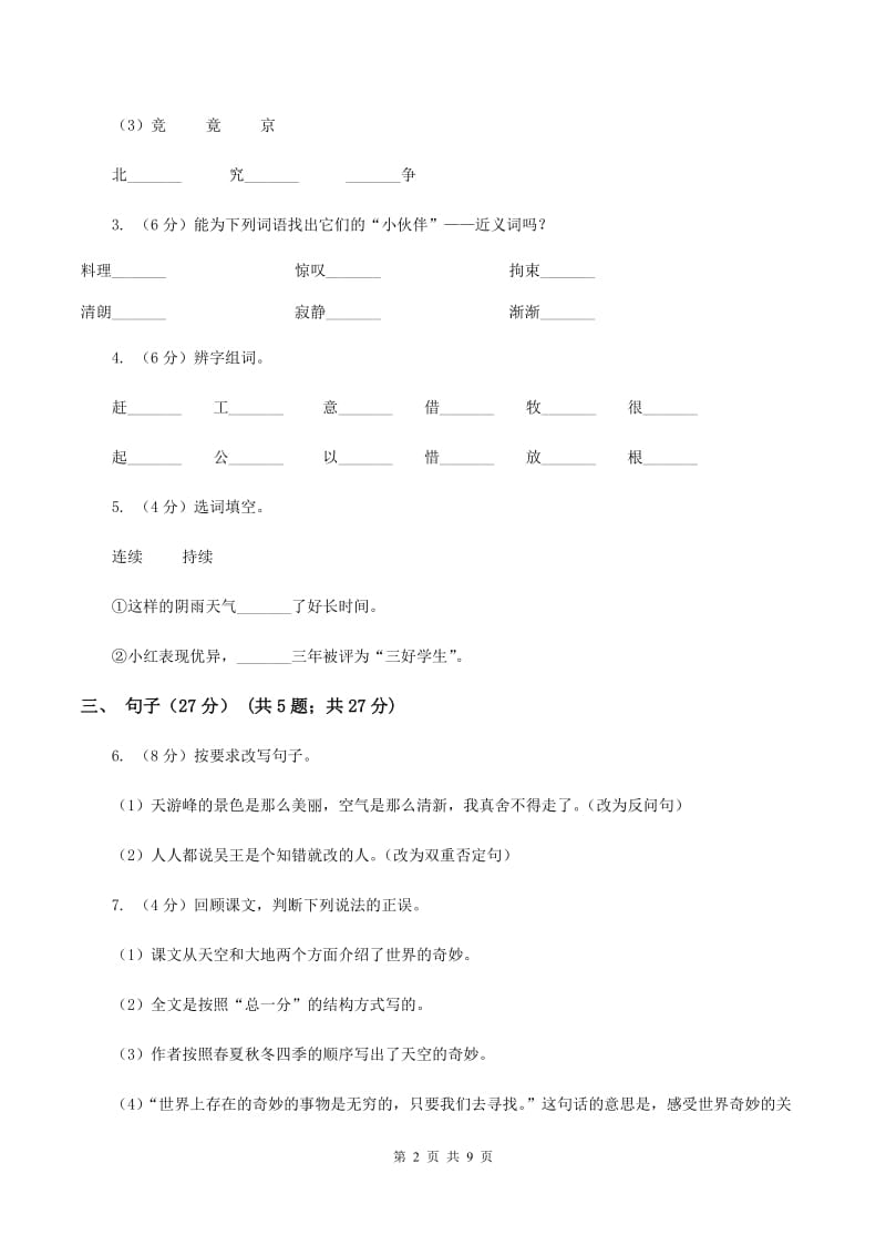 人教新课标版2019-2020年五年级下册语文试题-第八单元检测题.doc_第2页