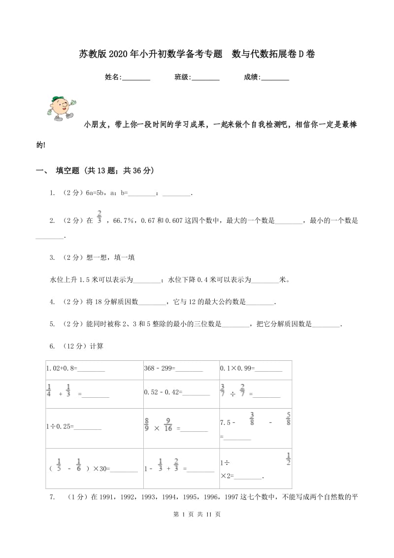 苏教版2020年小升初数学备考专题 数与代数拓展卷D卷.doc_第1页