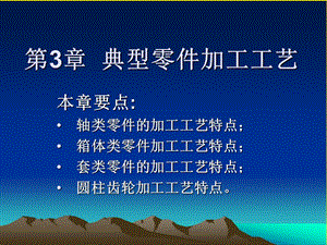 典型零件加工工藝.ppt