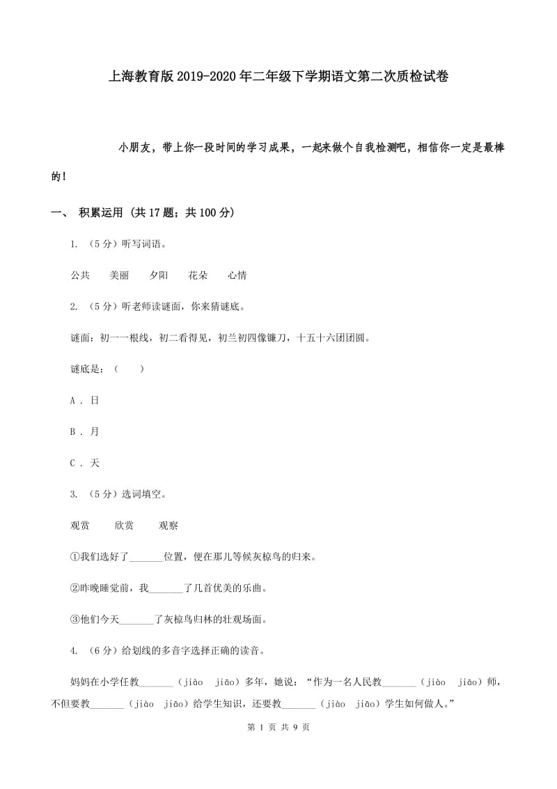 上海教育版2019-2020年二年级下学期语文第二次质检试卷.doc_第1页