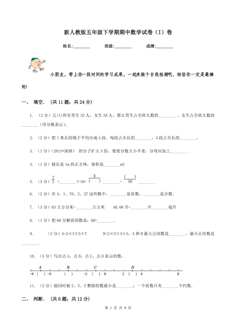 新人教版五年级下学期期中数学试卷（I）卷.doc_第1页