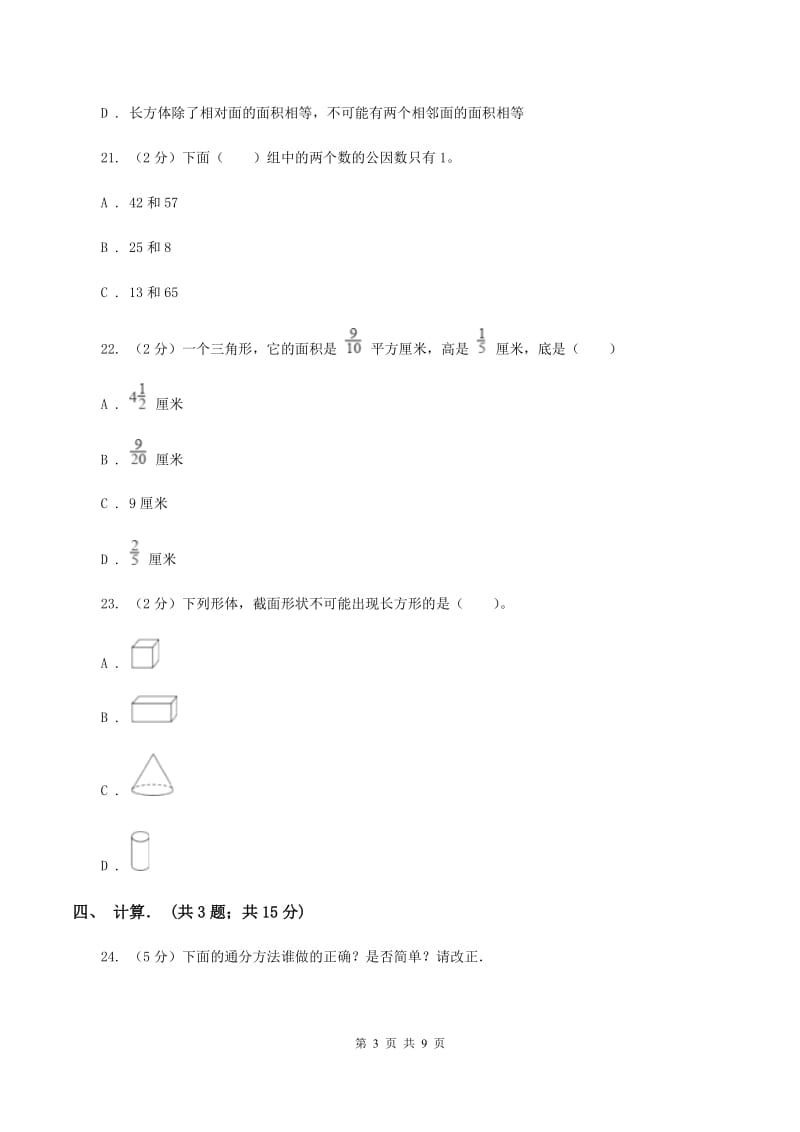 新人教版五年级下学期期中数学试卷（I）卷.doc_第3页