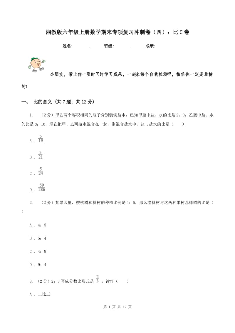 湘教版六年级上册数学期末专项复习冲刺卷（四）：比C卷.doc_第1页