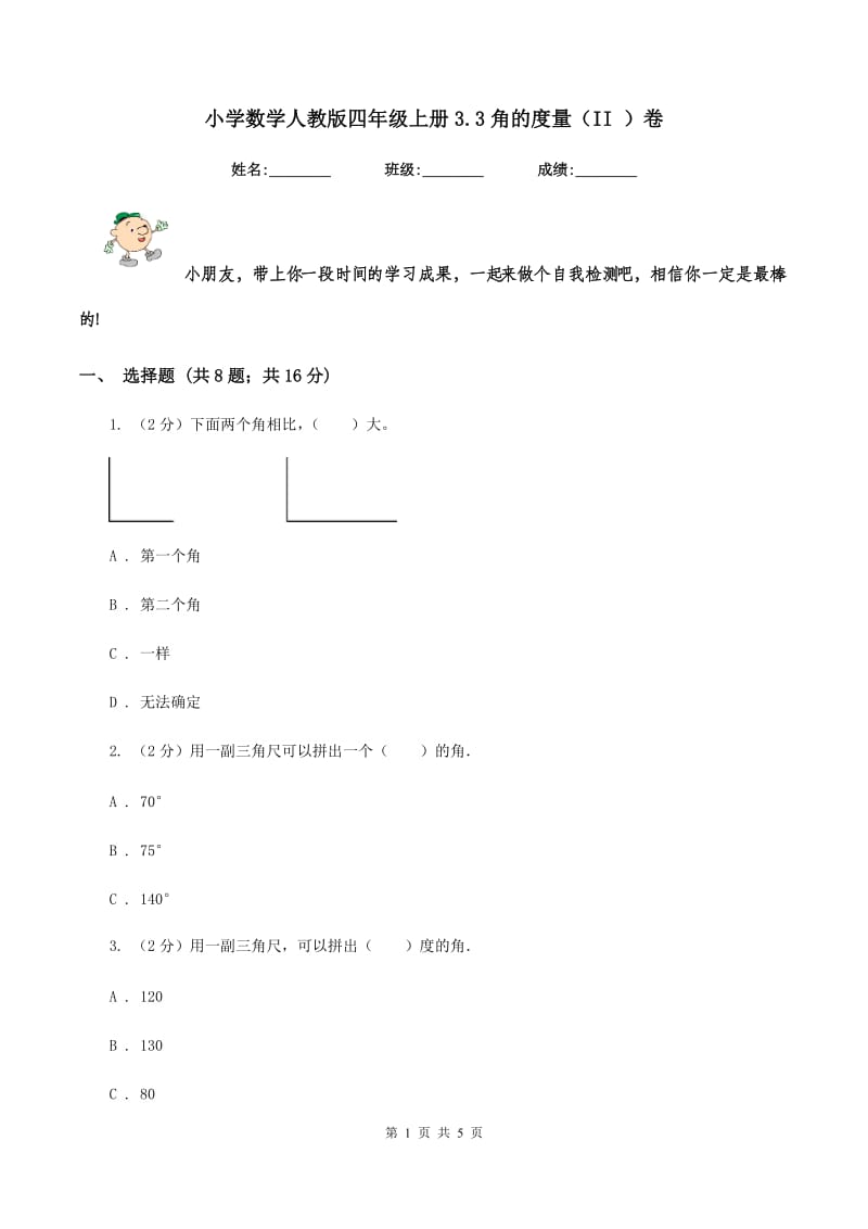 小学数学人教版四年级上册3.3角的度量（II ）卷.doc_第1页