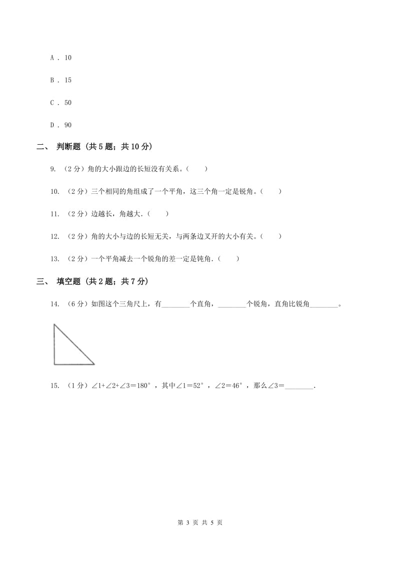 小学数学人教版四年级上册3.3角的度量（II ）卷.doc_第3页