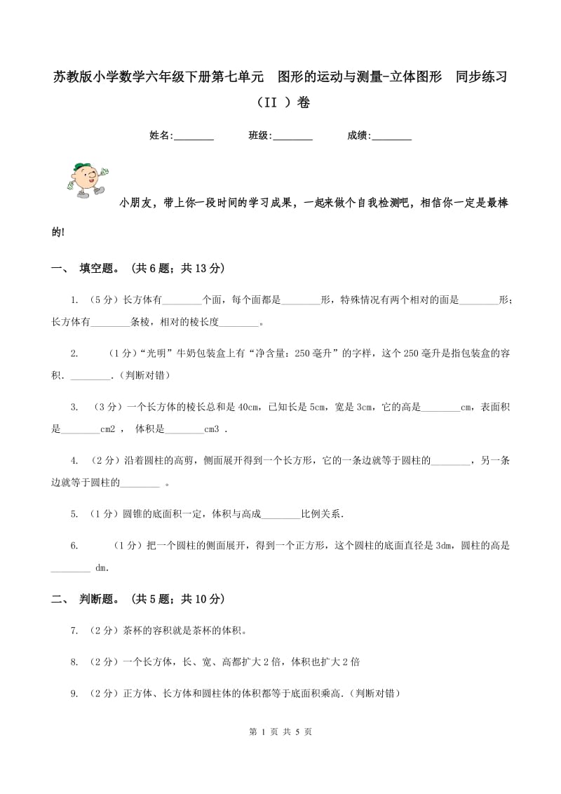 苏教版小学数学六年级下册第七单元 图形的运动与测量-立体图形 同步练习（II ）卷.doc_第1页