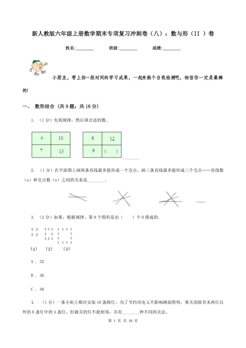 新人教版六年级上册数学期末专项复习冲刺卷（八）：数与形（II ）卷.doc_第1页