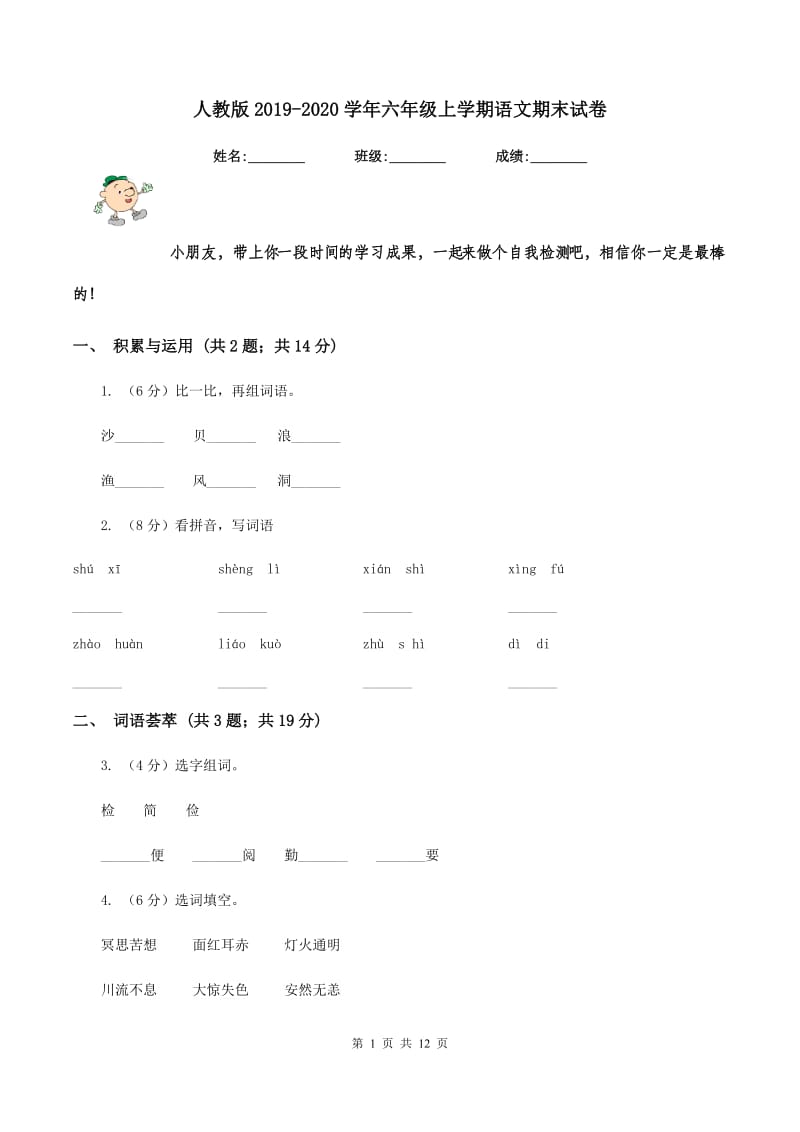 人教版2019-2020学年六年级上学期语文期末试卷.doc_第1页