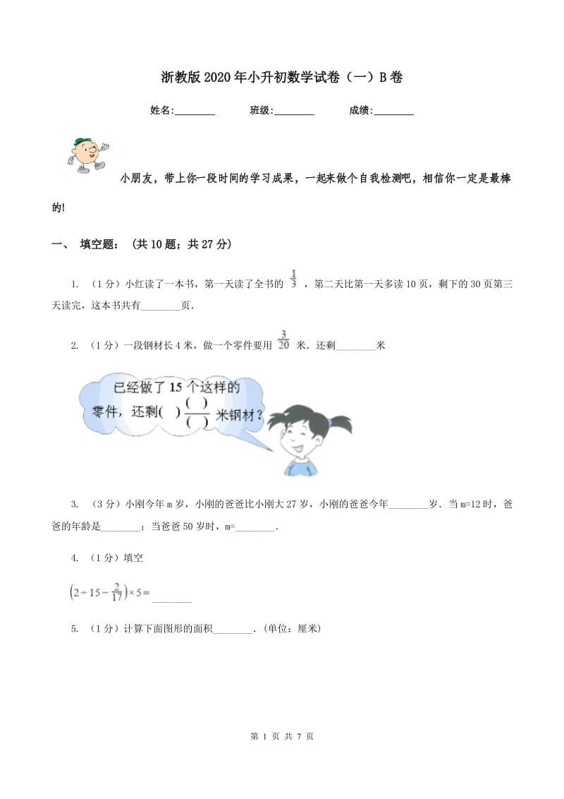 浙教版2020年小升初数学试卷（一）B卷.doc_第1页