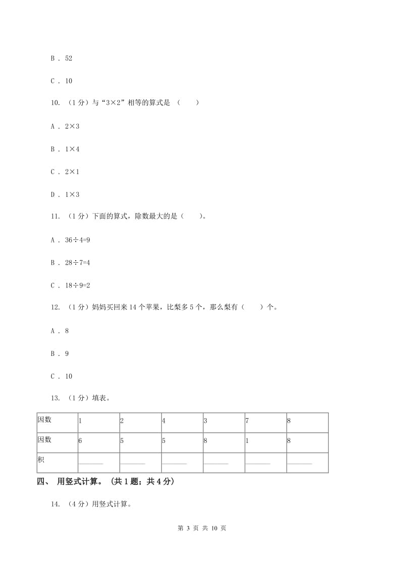 赣南版2019-2020学年二年级上学期数学期末考试试卷.doc_第3页