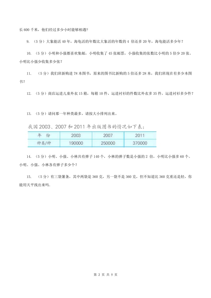 西师大版数学三年级下学期 1.2 问题解决 同步训练（1）A卷.doc_第2页