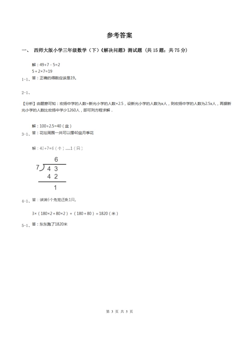 西师大版数学三年级下学期 1.2 问题解决 同步训练（1）A卷.doc_第3页