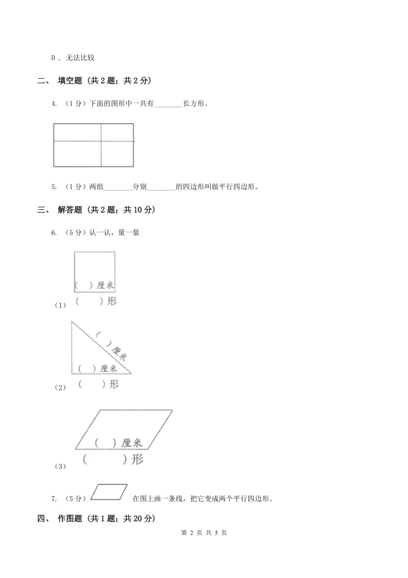 2019-2020学年冀教版小学数学四年级下册 第四单元课时2 平行四边形 同步训练（I）卷.doc_第2页