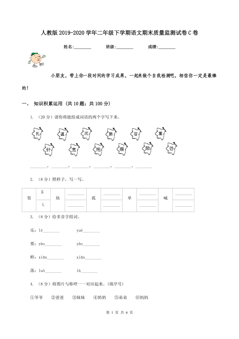 人教版2019-2020学年二年级下学期语文期末质量监测试卷C卷.doc_第1页