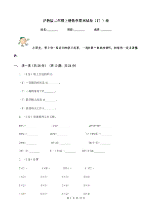 滬教版二年級上冊數(shù)學(xué)期末試卷（II ）卷.doc