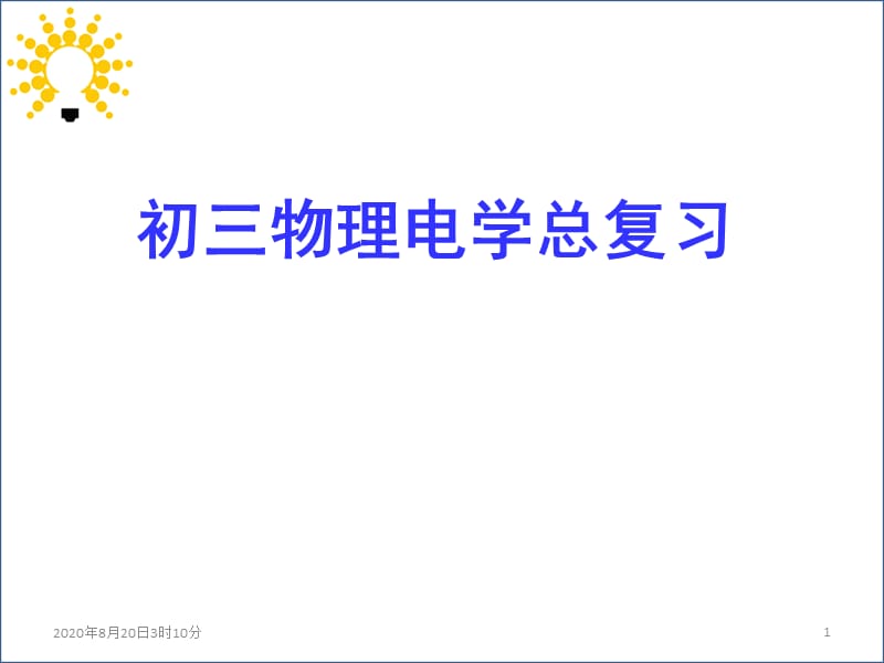 初三物理电学总复习课件(110张).ppt_第1页