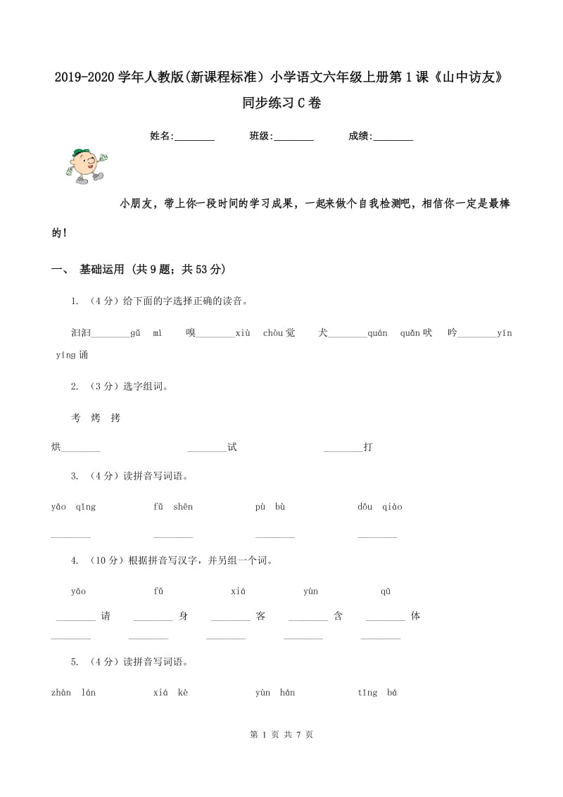 2019-2020学年人教版(新课程标准）小学语文六年级上册第1课《山中访友》同步练习C卷.doc_第1页