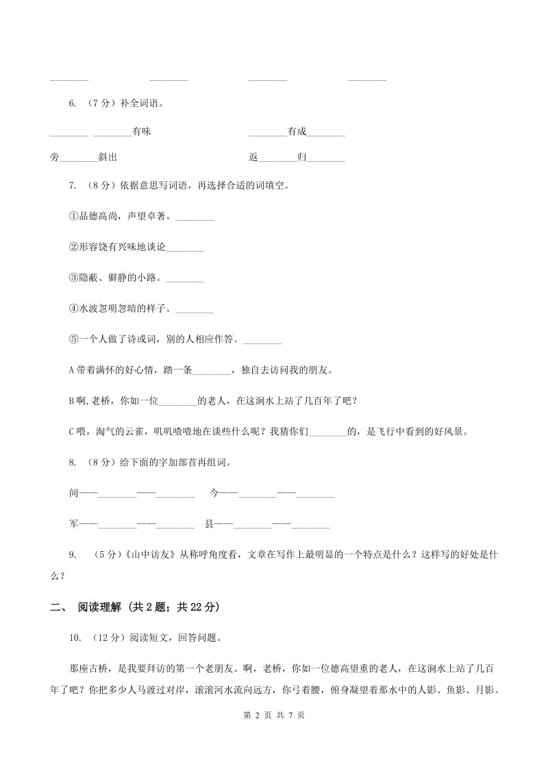 2019-2020学年人教版(新课程标准）小学语文六年级上册第1课《山中访友》同步练习C卷.doc_第2页