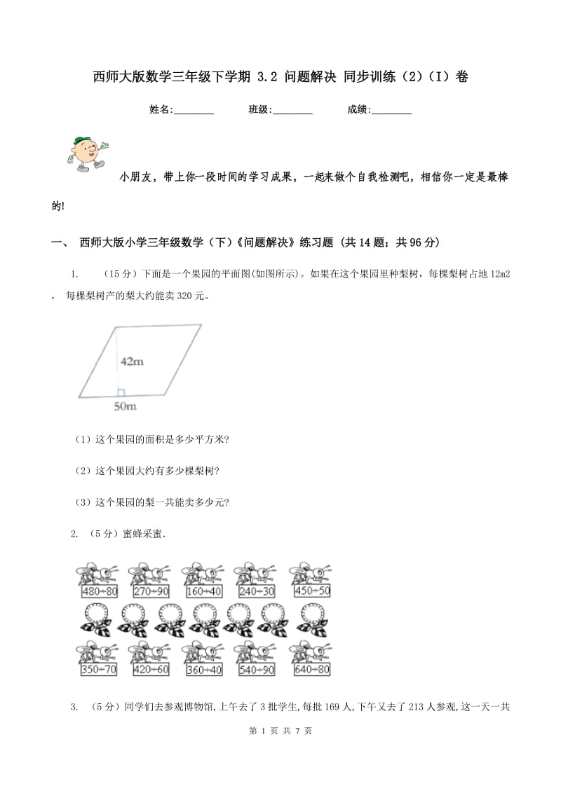 西师大版数学三年级下学期 3.2 问题解决 同步训练（2）（I）卷.doc_第1页