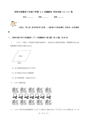 西師大版數(shù)學(xué)三年級(jí)下學(xué)期 3.2 問(wèn)題解決 同步訓(xùn)練（2）（I）卷.doc