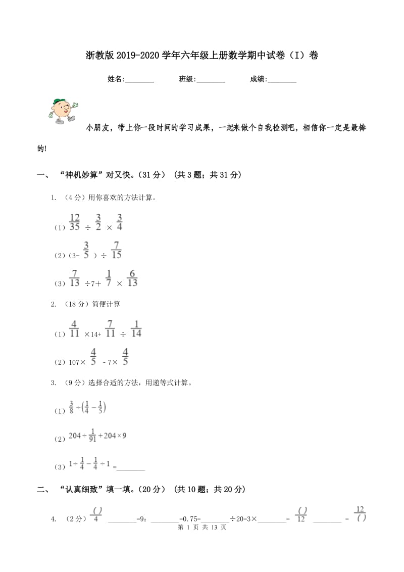 浙教版2019-2020学年六年级上册数学期中试卷（I）卷.doc_第1页