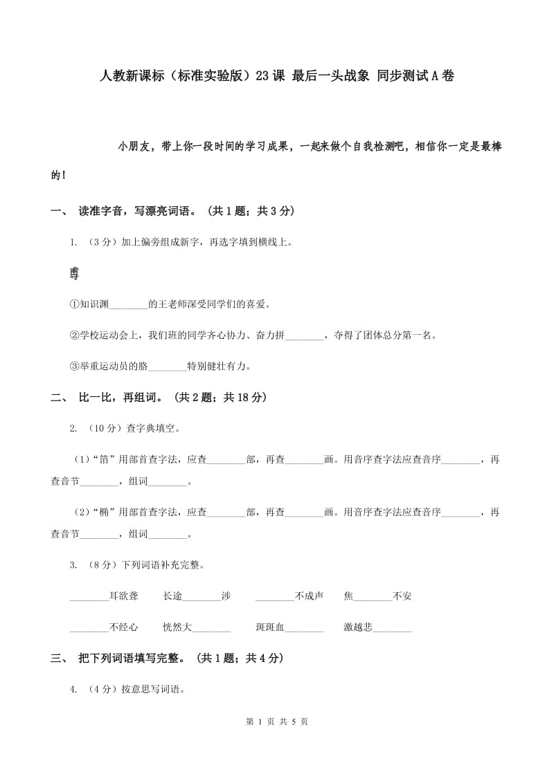 人教新课标（标准实验版）23课 最后一头战象 同步测试A卷.doc_第1页