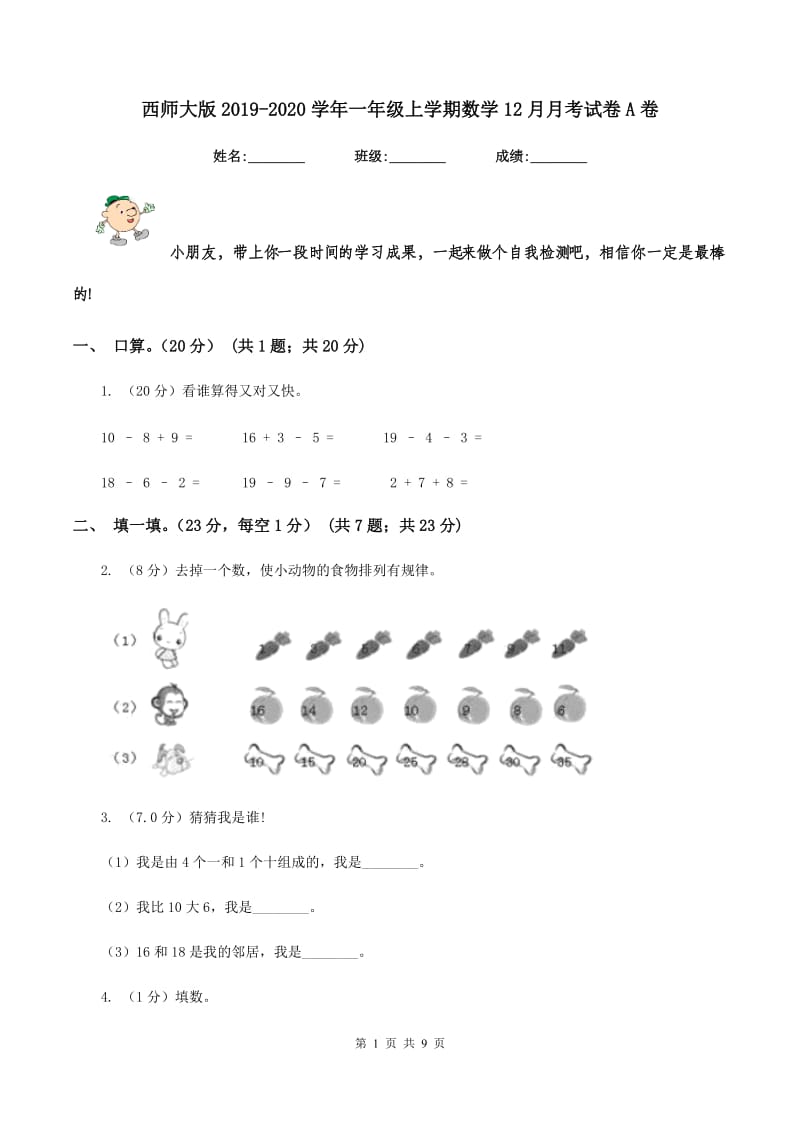 西师大版2019-2020学年一年级上学期数学12月月考试卷A卷.doc_第1页