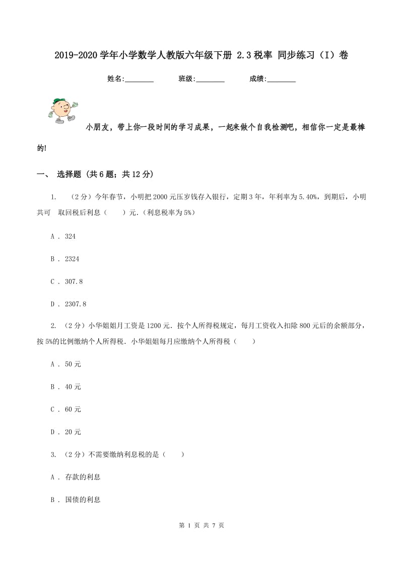 2019-2020学年小学数学人教版六年级下册 2.3税率 同步练习（I）卷.doc_第1页