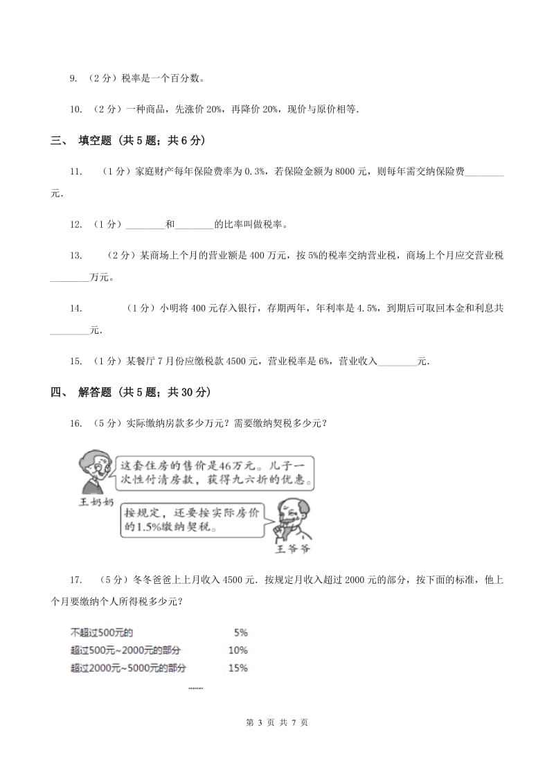 2019-2020学年小学数学人教版六年级下册 2.3税率 同步练习（I）卷.doc_第3页