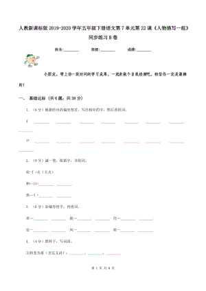 人教新課標版2019-2020學(xué)年五年級下冊語文第7單元第22課《人物描寫一組》同步練習(xí)B卷.doc