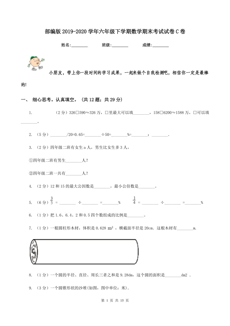 部编版2019-2020学年六年级下学期数学期末考试试卷C卷.doc_第1页