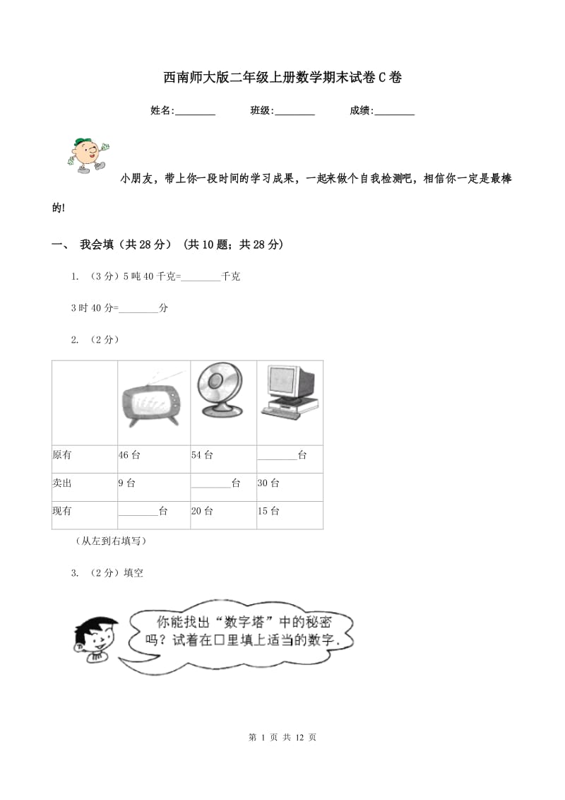 西南师大版二年级上册数学期末试卷C卷.doc_第1页