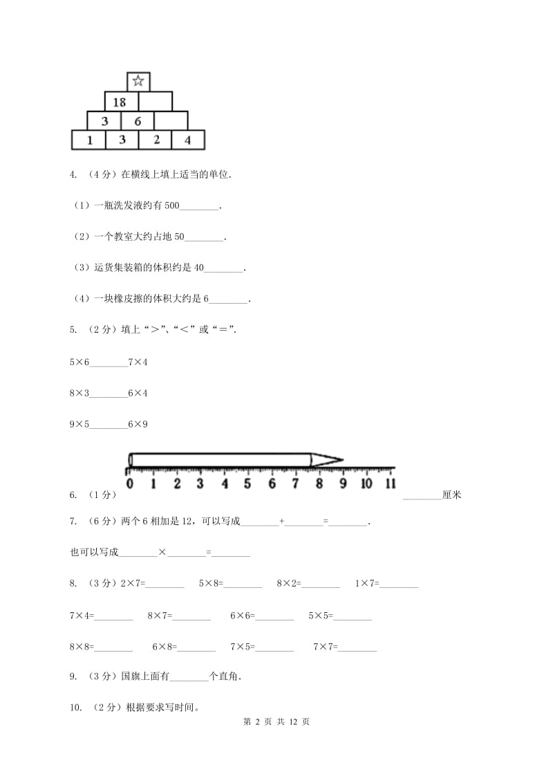 西南师大版二年级上册数学期末试卷C卷.doc_第2页