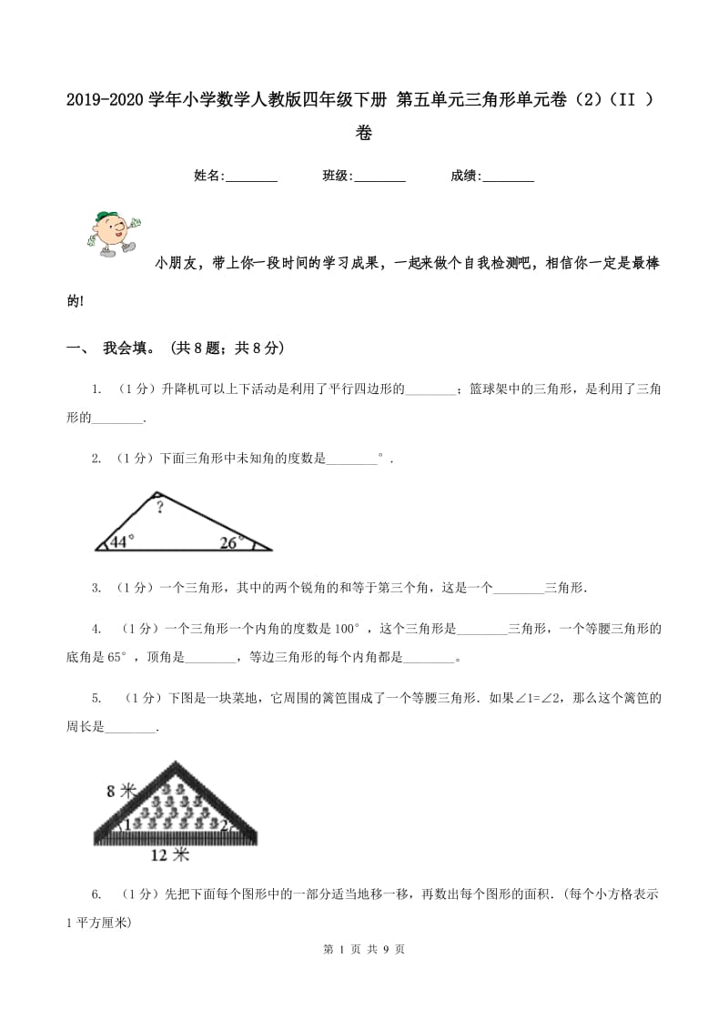 2019-2020学年小学数学人教版四年级下册 第五单元三角形单元卷（2）（II ）卷.doc_第1页