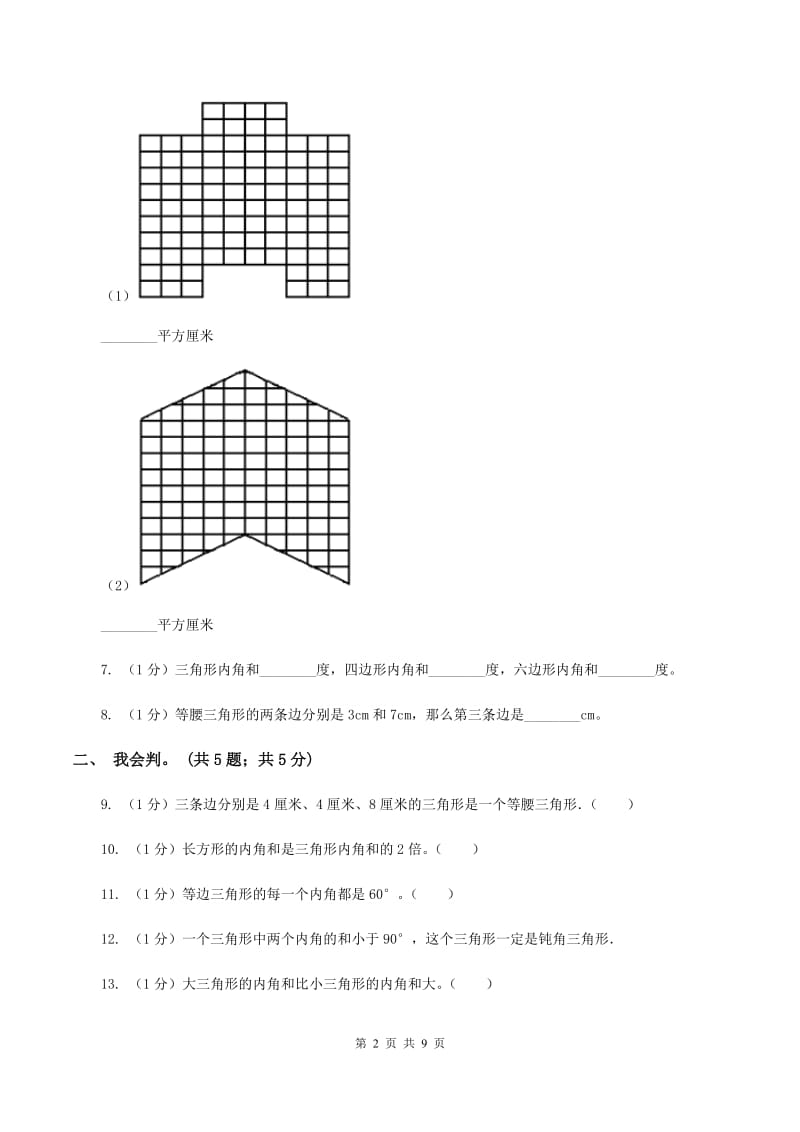 2019-2020学年小学数学人教版四年级下册 第五单元三角形单元卷（2）（II ）卷.doc_第2页