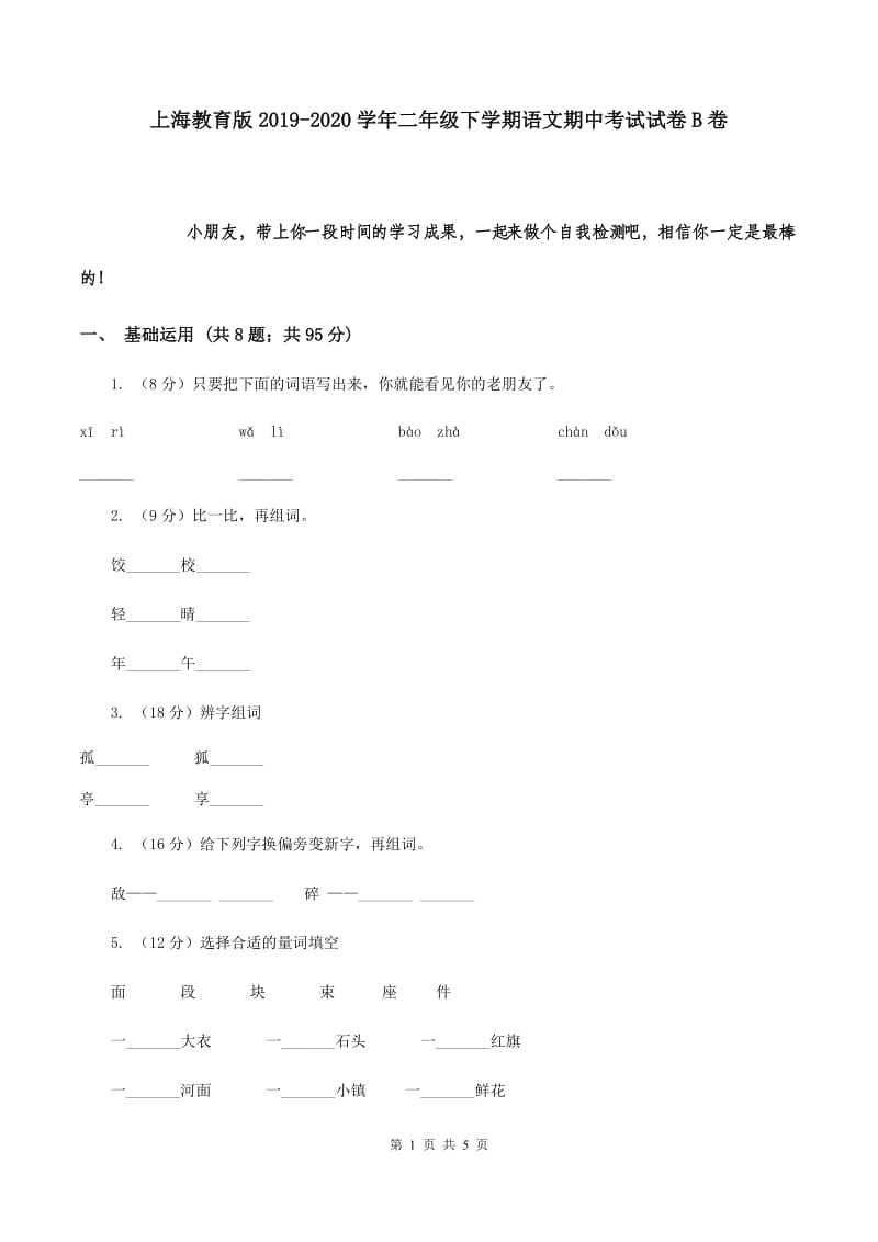 上海教育版2019-2020学年二年级下学期语文期中考试试卷B卷.doc_第1页