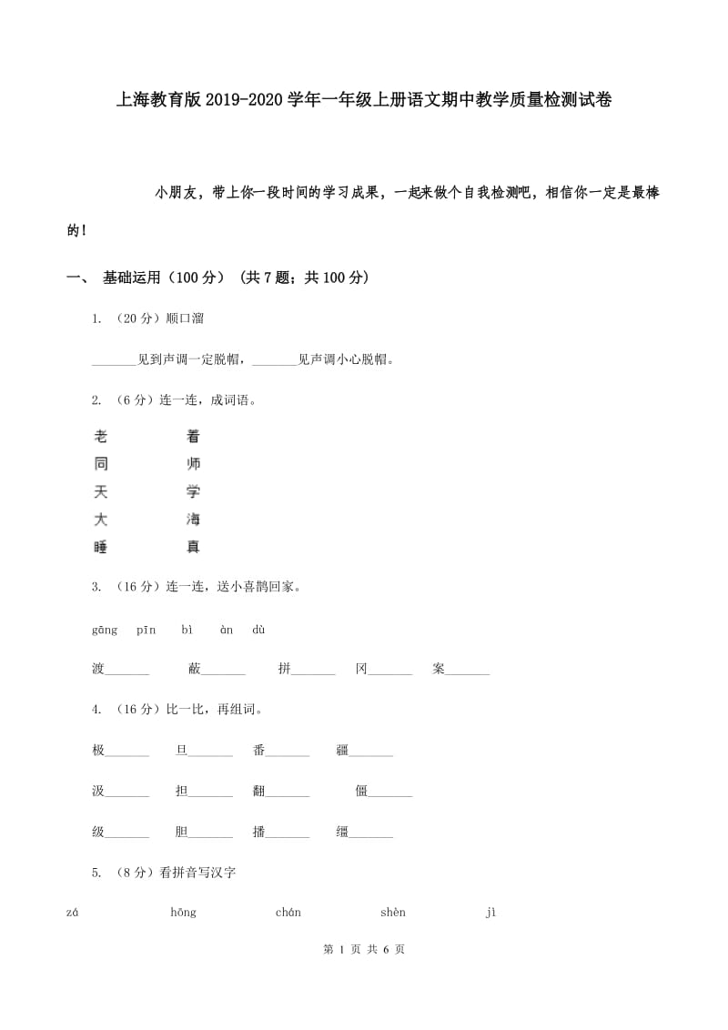 上海教育版2019-2020学年一年级上册语文期中教学质量检测试卷.doc_第1页