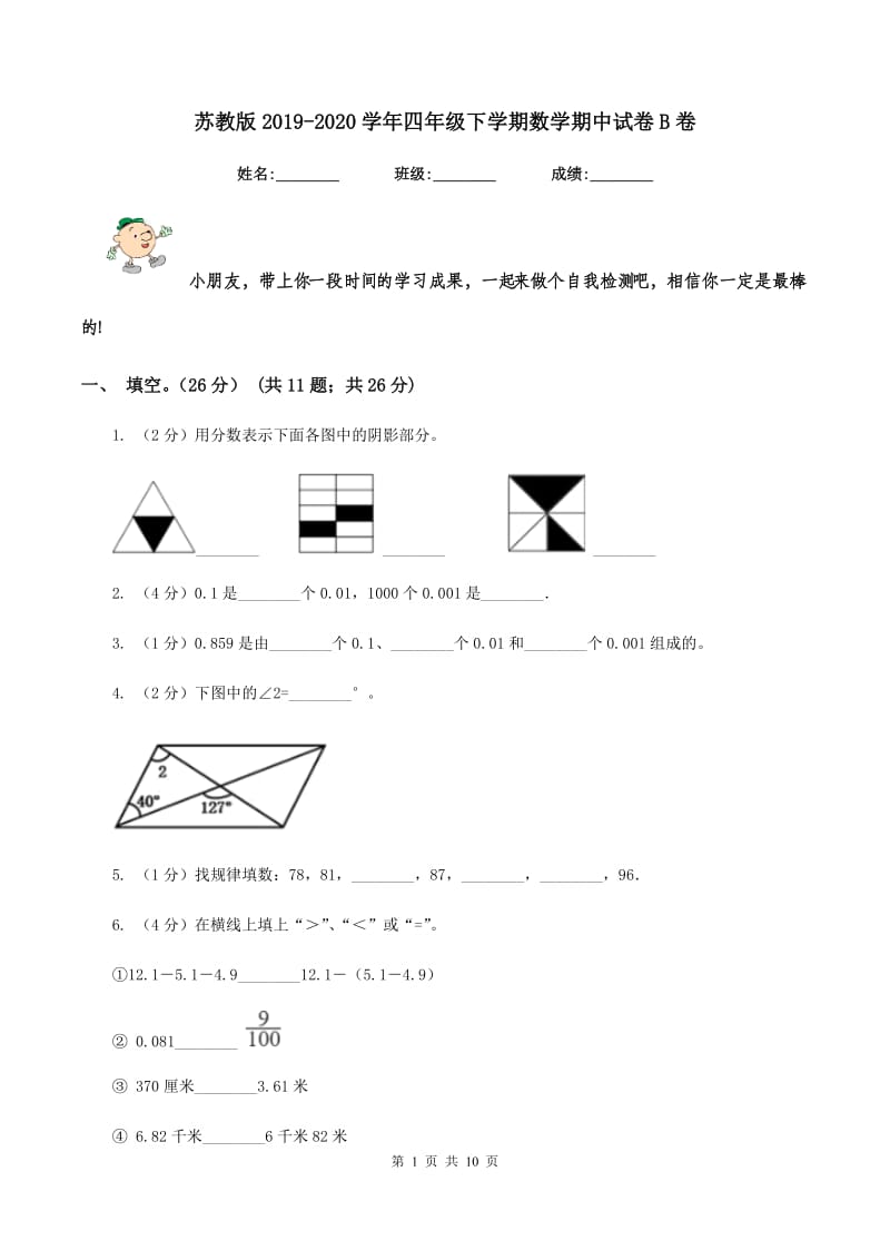 苏教版2019-2020学年四年级下学期数学期中试卷B卷.doc_第1页