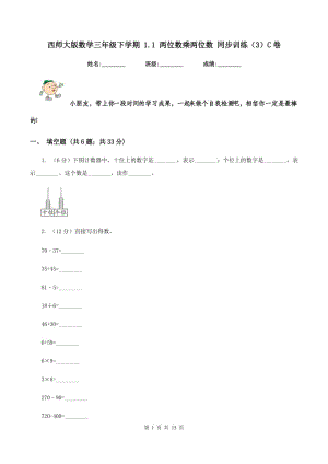 西師大版數(shù)學(xué)三年級下學(xué)期 1.1 兩位數(shù)乘兩位數(shù) 同步訓(xùn)練（3）C卷.doc