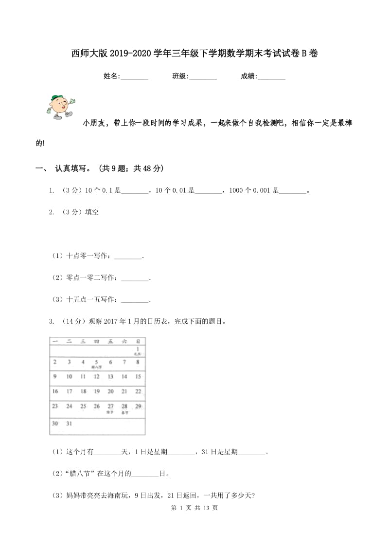 西师大版2019-2020学年三年级下学期数学期末考试试卷B卷.doc_第1页