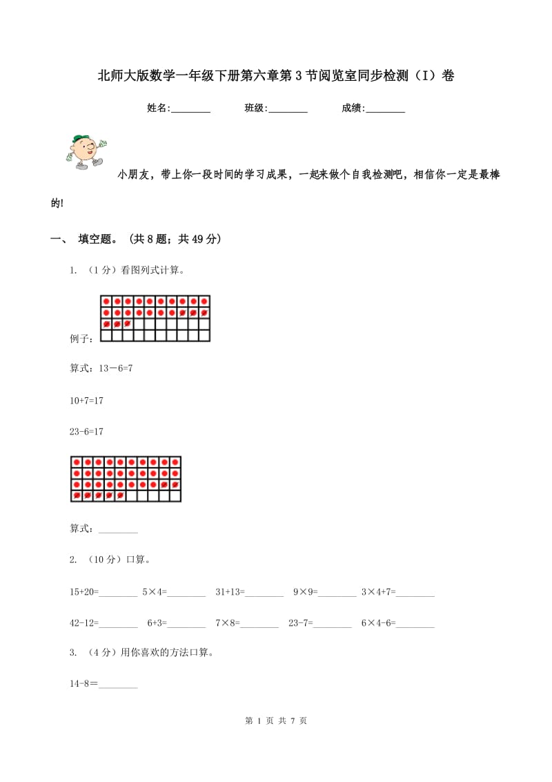 北师大版数学一年级下册第六章第3节阅览室同步检测（I）卷.doc_第1页