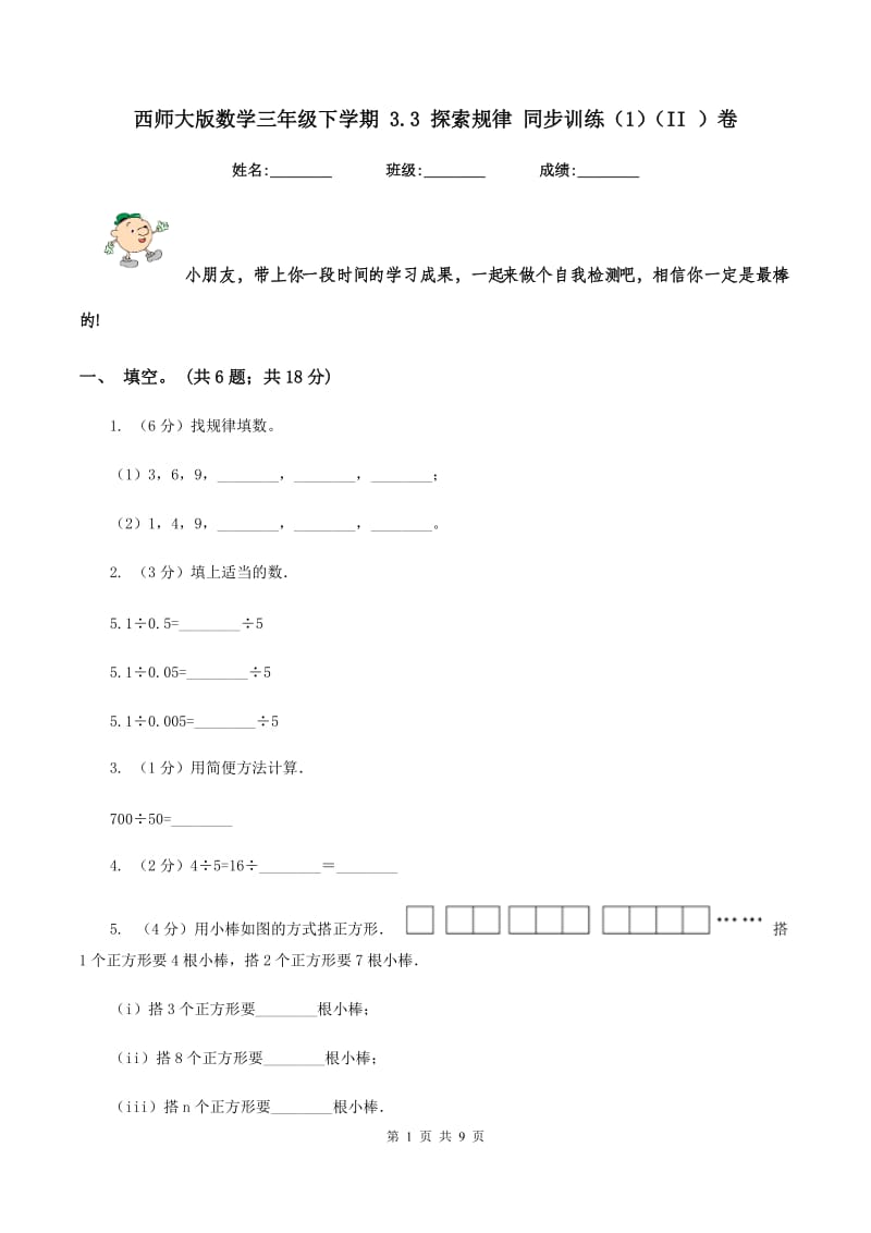 西师大版数学三年级下学期 3.3 探索规律 同步训练（1）（II ）卷.doc_第1页