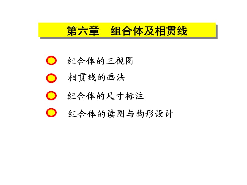 《组合体及相贯线》PPT课件.ppt_第1页