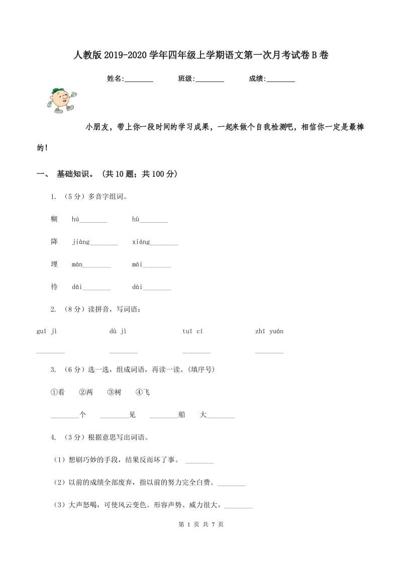 人教版2019-2020学年四年级上学期语文第一次月考试卷B卷.doc_第1页