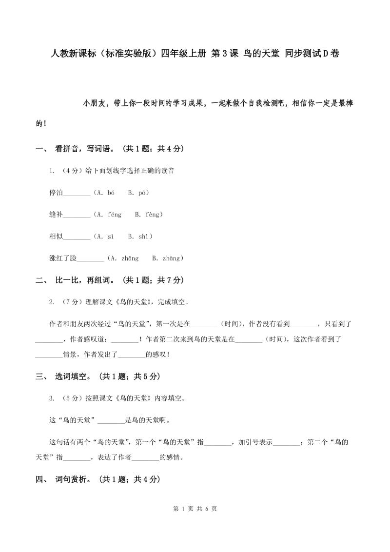 人教新课标（标准实验版）四年级上册 第3课 鸟的天堂 同步测试D卷.doc_第1页