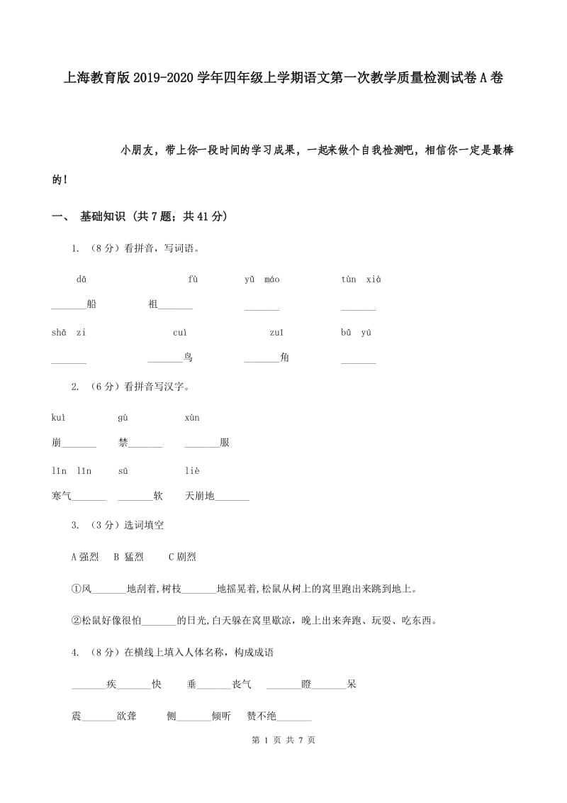 上海教育版2019-2020学年四年级上学期语文第一次教学质量检测试卷A卷.doc_第1页