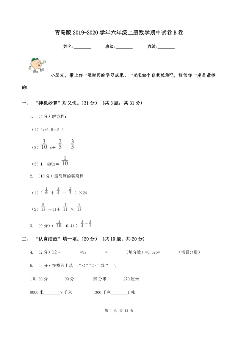 青岛版2019-2020学年六年级上册数学期中试卷B卷.doc_第1页