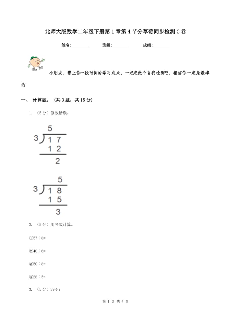 北师大版数学二年级下册第1章第4节分草莓同步检测C卷.doc_第1页