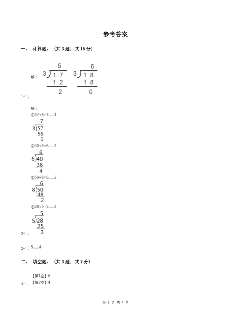 北师大版数学二年级下册第1章第4节分草莓同步检测C卷.doc_第3页