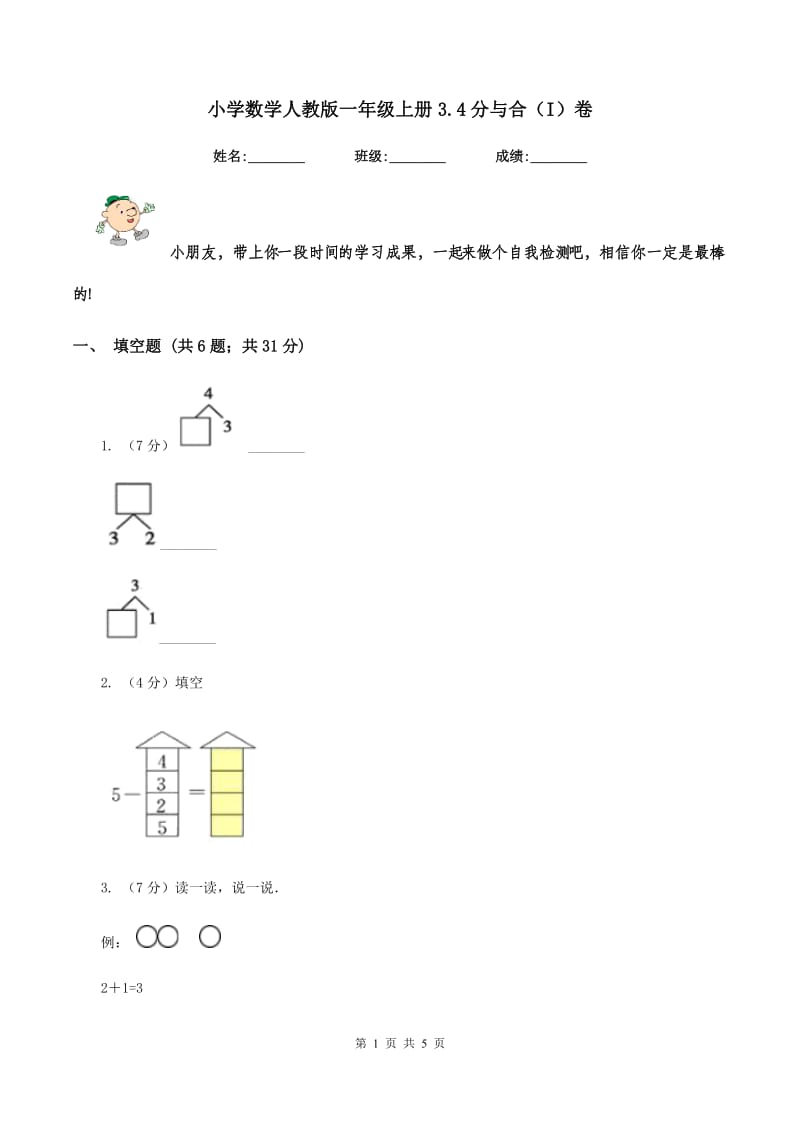 小学数学人教版一年级上册3.4分与合（I）卷.doc_第1页